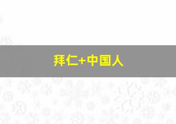 拜仁 中国人